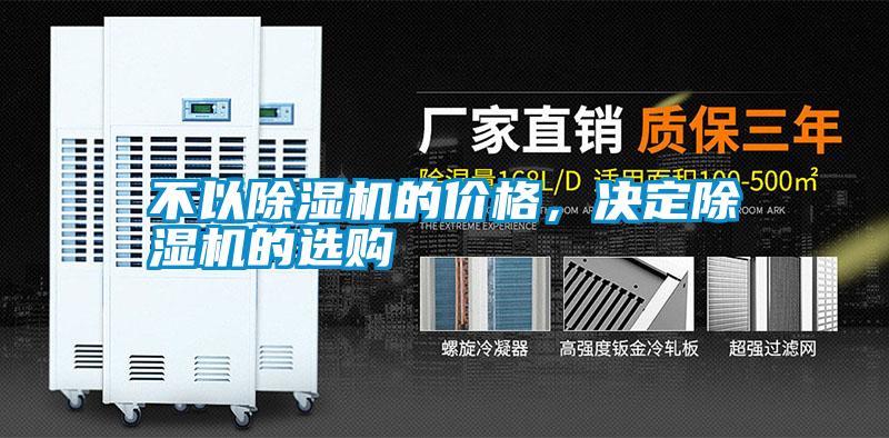 不以除濕機(jī)的價(jià)格,決定除濕機(jī)的選購(gòu)