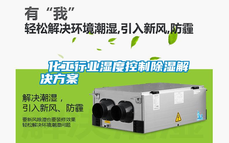 化工行業濕度控制除濕解決方案