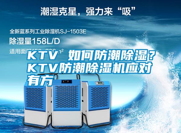 KTV 如何防潮除濕?KTV防潮除濕機應(yīng)對有方