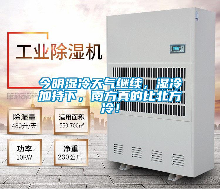 今明濕冷天氣繼續(xù),濕冷加持下,南方真的比北方冷!