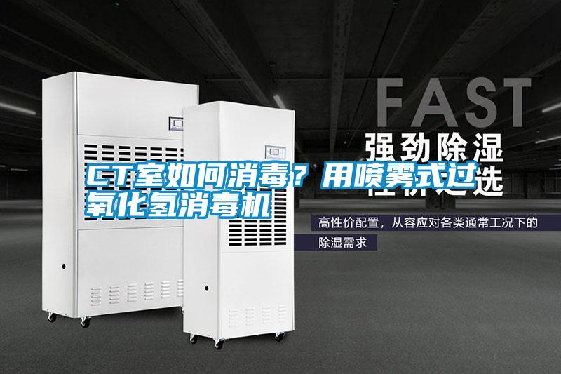 CT室如何消毒？用噴霧式過氧化氫消毒機(jī)