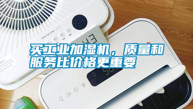 買工業加濕機,質量和服務比價格更重要