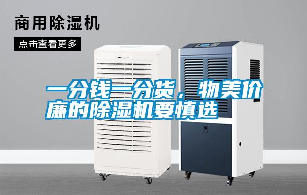 一分錢(qián)一分貨,物美價(jià)廉的除濕機(jī)要慎選