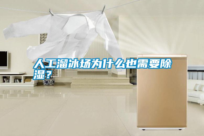 人工溜冰場(chǎng)為什么也需要除濕？