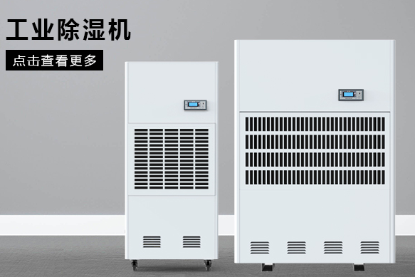 如何按照場地面積選購工業(yè)除濕機(jī)?