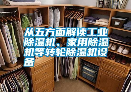 從五方面解讀工業除濕機、家用除濕機等轉輪除濕機設備