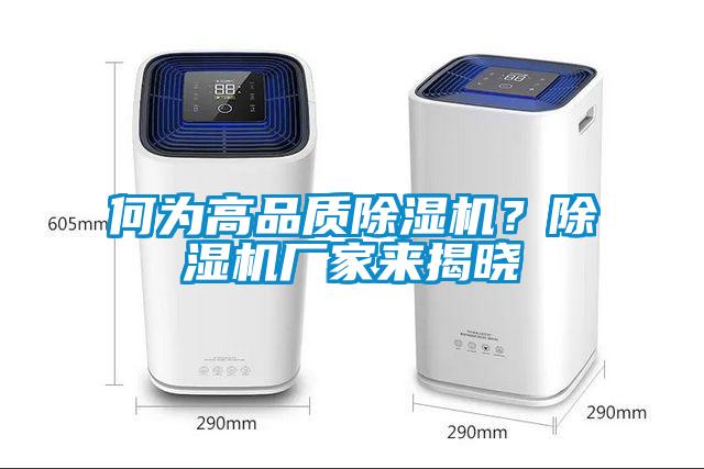 何為高品質除濕機？除濕機廠家來揭曉