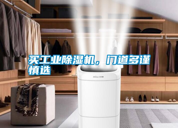 買工業除濕機，門道多謹慎選