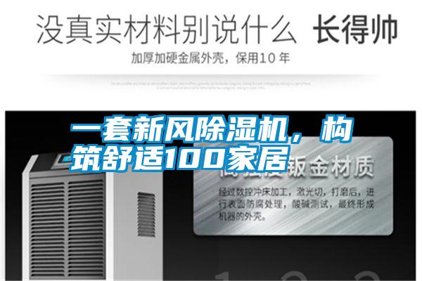 一套新風(fēng)除濕機(jī),構(gòu)筑舒適100家居