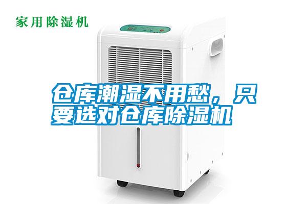 倉庫潮濕不用愁,只要選對倉庫除濕機(jī)