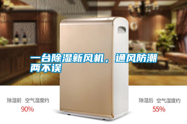 一臺(tái)除濕新風(fēng)機(jī),通風(fēng)防潮兩不誤
