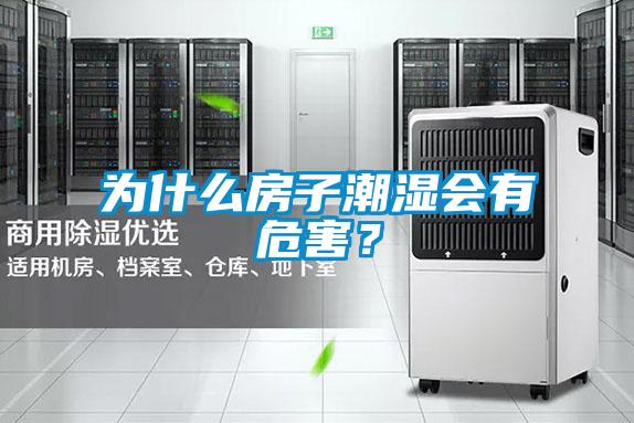 為什么房子潮濕會有危害？