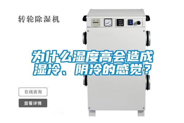 為什么濕度高會造成濕冷、陰冷的感覺?