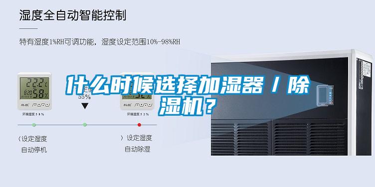 什么時候選擇加濕器/除濕機?