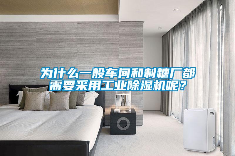 為什么一般車間和制糖廠都需要采用工業除濕機呢?