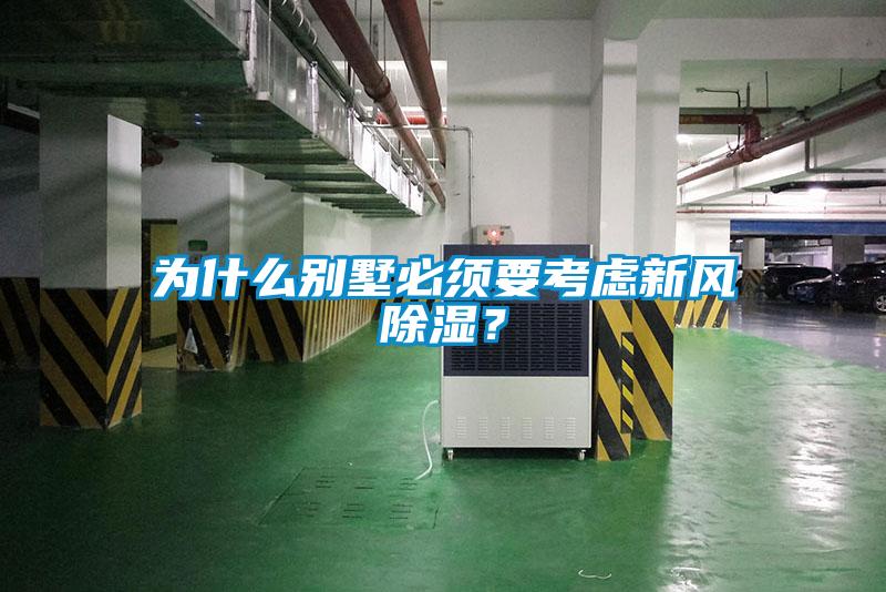 為什么別墅必須要考慮新風除濕？