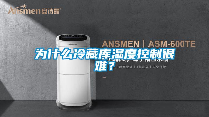 為什么冷藏庫濕度控制很難？