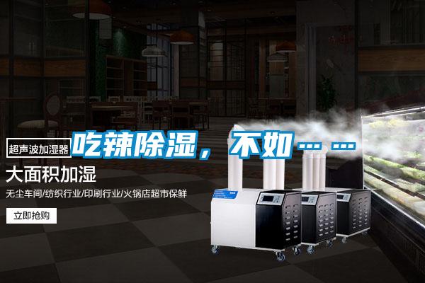 吃辣除濕，不如……