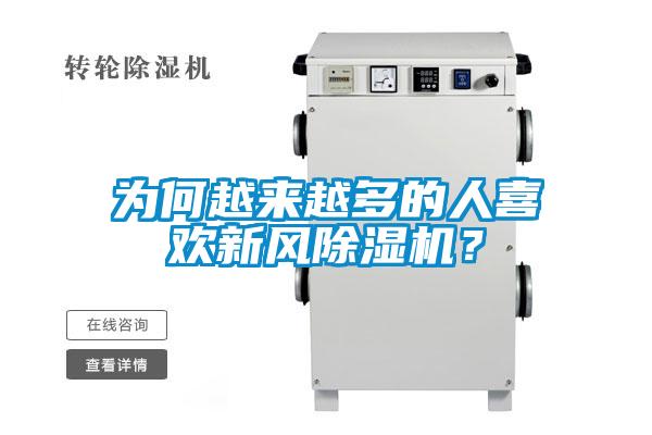 為何越來越多的人喜歡新風(fēng)除濕機(jī)?