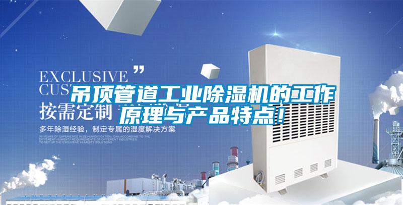 吊頂管道工業(yè)除濕機的工作原理與產(chǎn)品特點！