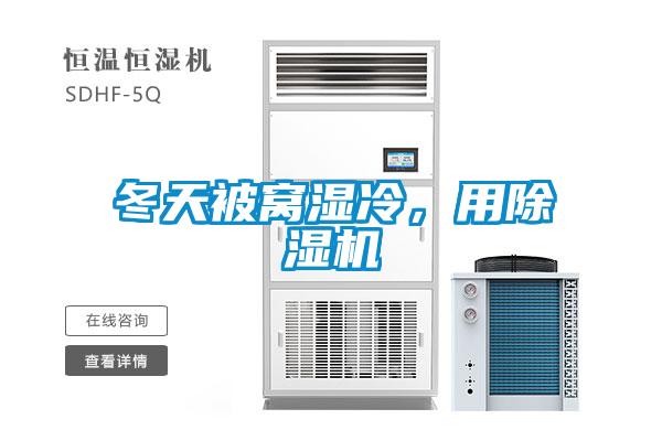冬天被窩濕冷,用除濕機