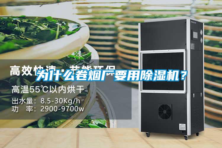 為什么卷煙廠要用除濕機？