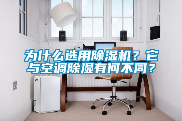 為什么選用除濕機？它與空調除濕有何不同？