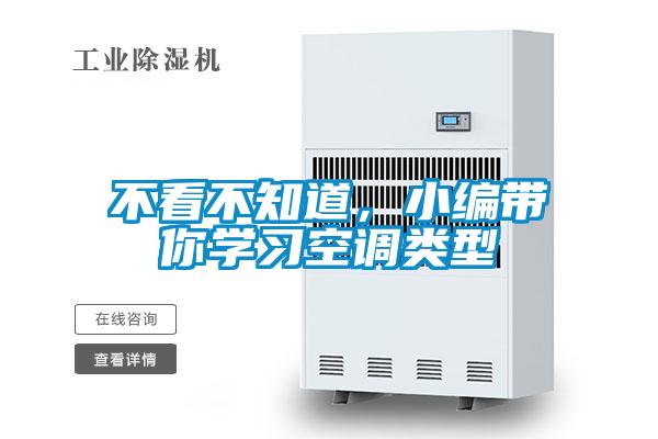 不看不知道,小編帶你學習空調(diào)類型