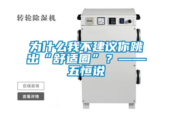 為什么我不建議你跳出“舒適圈”?——五恒說