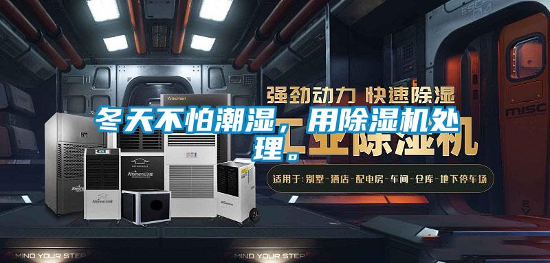 冬天不怕潮濕，用除濕機處理。