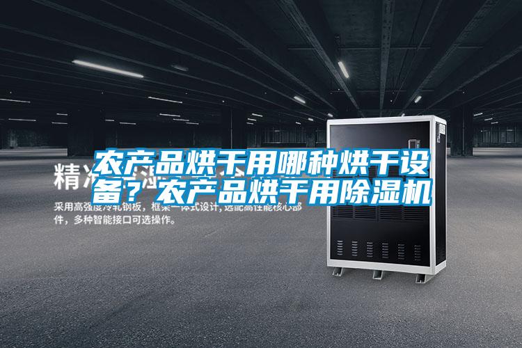 農產品烘干用哪種烘干設備？農產品烘干用除濕機