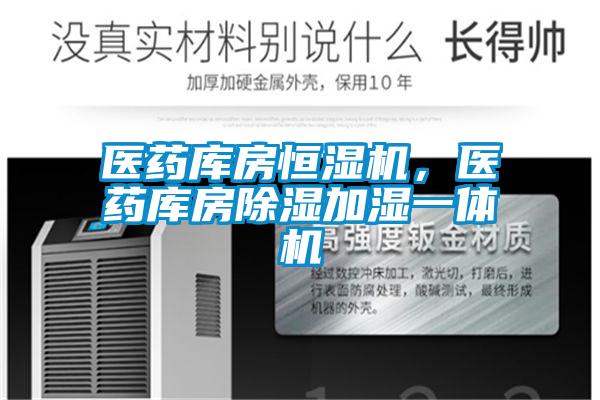 醫(yī)藥庫房恒濕機,醫(yī)藥庫房除濕加濕一體機
