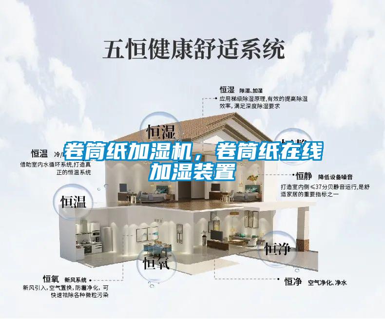 卷筒紙加濕機,卷筒紙在線加濕裝置