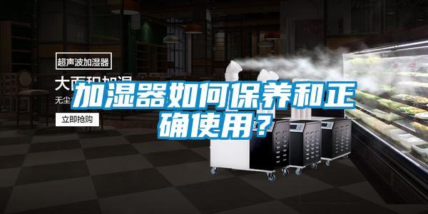 加濕器如何保養和正確使用？