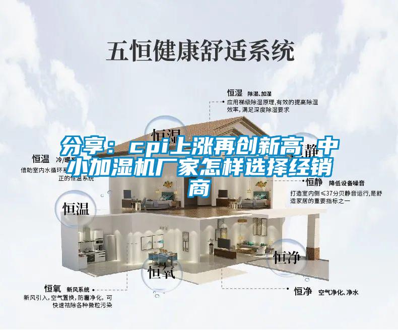 分享:cpi上漲再創(chuàng)新高 中小加濕機(jī)廠家怎樣選擇經(jīng)銷商