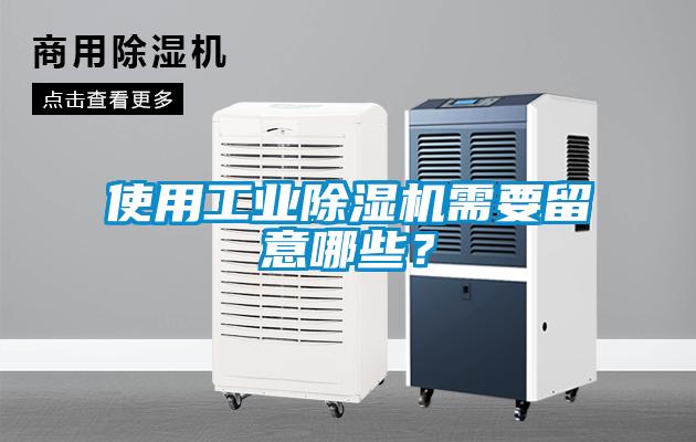使用工業(yè)除濕機(jī)需要留意哪些?