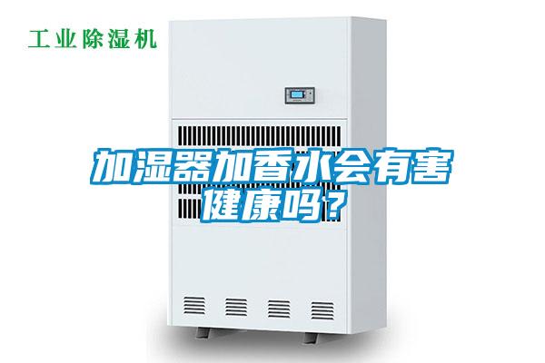 加濕器加香水會有害健康嗎？