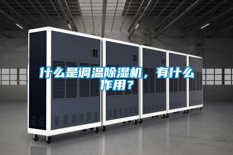 什么是調溫除濕機，有什么作用？