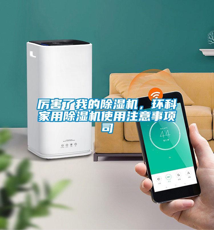 厲害了我的除濕機，環科家用除濕機使用注意事項司