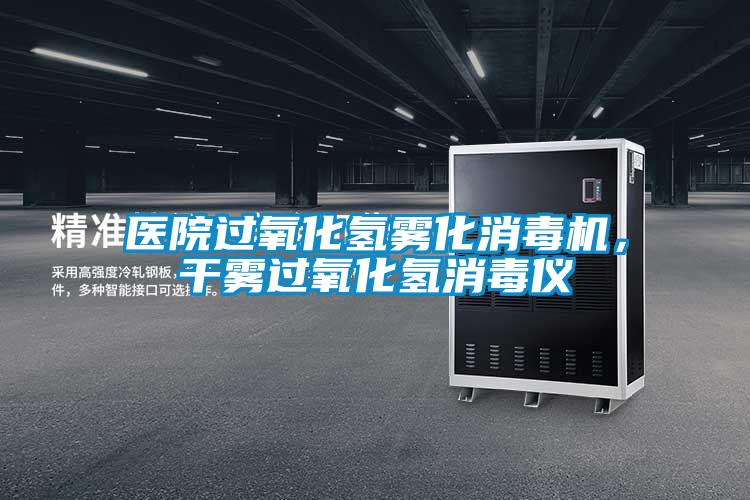 醫(yī)院過氧化氫霧化消毒機(jī)，干霧過氧化氫消毒儀