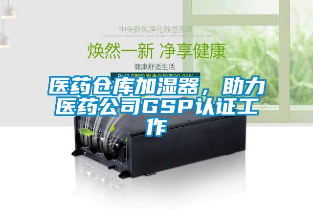 醫藥倉庫加濕器，助力醫藥公司GSP認證工作