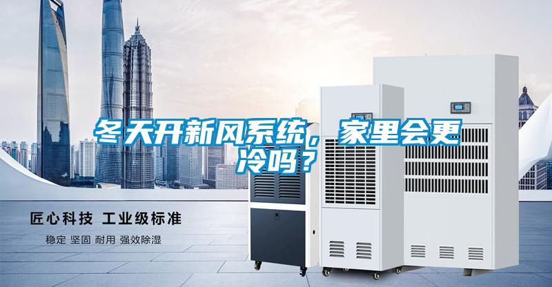 冬天開新風(fēng)系統(tǒng)，家里會(huì)更冷嗎？