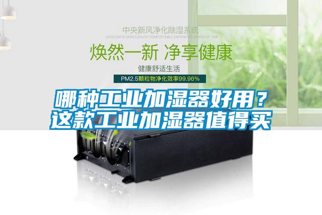 哪種工業加濕器好用?這款工業加濕器值得買