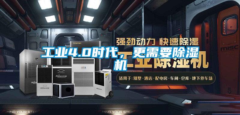 工業(yè)4.0時代,更需要除濕機