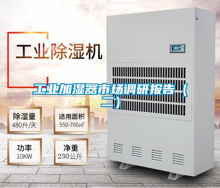 工業(yè)加濕器市場調(diào)研報告(二)