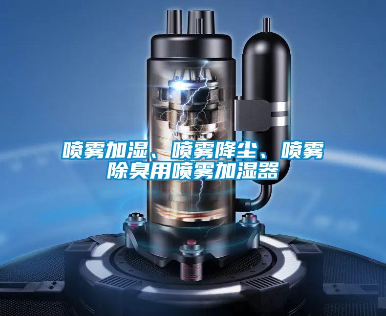 噴霧加濕、噴霧降塵、噴霧除臭用噴霧加濕器