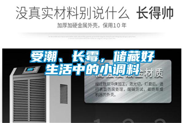 受潮、長霉，儲藏好生活中的小調(diào)料