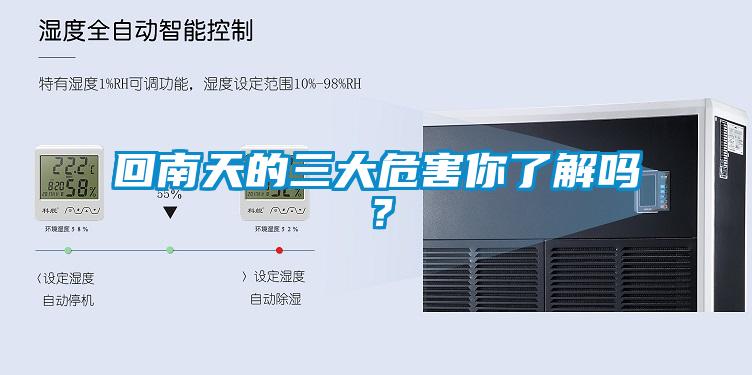 回南天的三大危害你了解嗎?