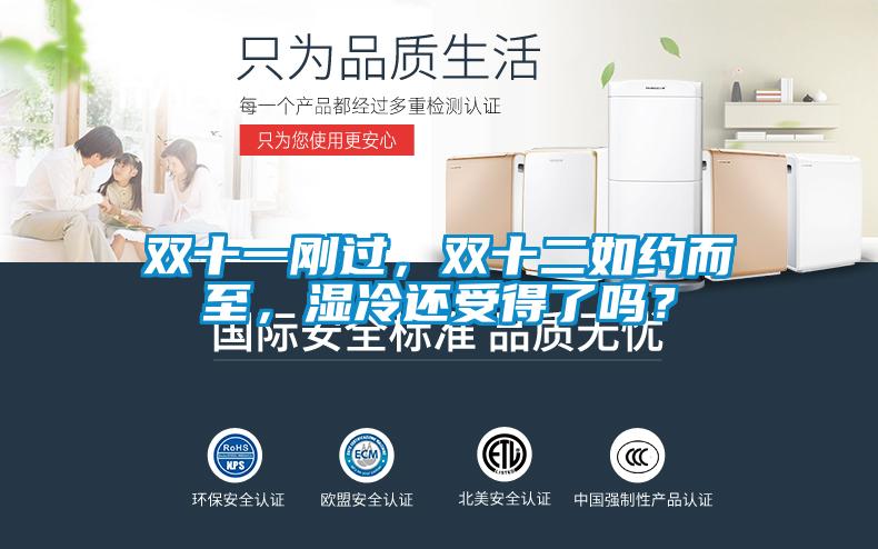 雙十一剛過，雙十二如約而至，濕冷還受得了嗎？