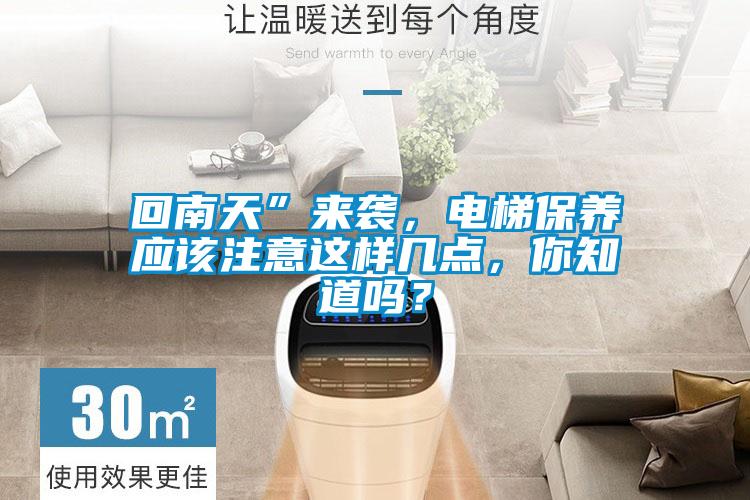 回南天”來襲,電梯保養應該注意這樣幾點,你知道嗎?